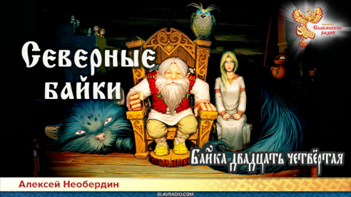 Северные байки. Байка двадцать четвёртая