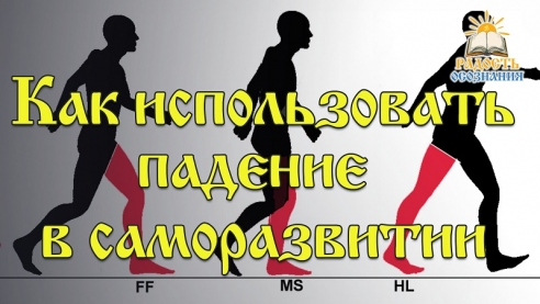 Как использовать осознанное падение в саморазвитии