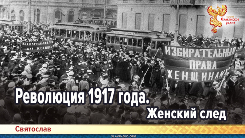 Революция 1917 года. Женский след