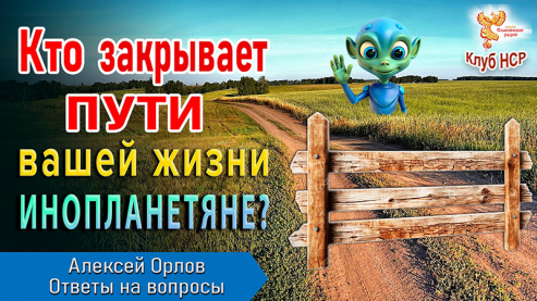 Кто закрывает пути вашей жизни. Инопланетяне?