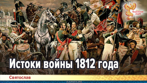 Истоки войны 1812 года