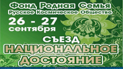 Приглашение на
Съезд «Национальное достояние»