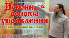 Практический семинар Алексея Орлова «Исконные основы управления в современном обществе: теория и практика». 29.02.20 - 01.03.20
