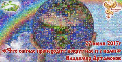 Что сейчас происходит вокруг нас и с нами