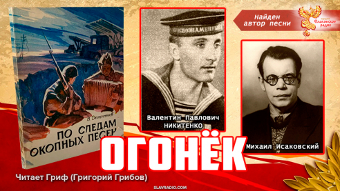 ОГОНЁК. Найден автор песни