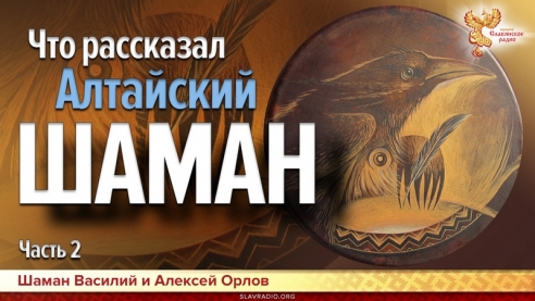 Что рассказал Алтайский шаман. Часть 2