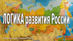 ЛОГИКА развития России, Общества через Кооперацию и Межотраслевые Балансы