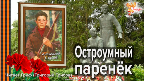 Остроумный паренек. Анатолий Шумов