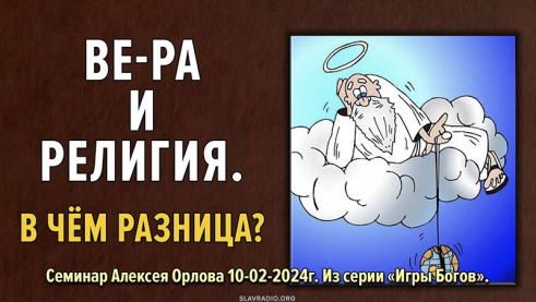 Вера и религия. В чём разница?