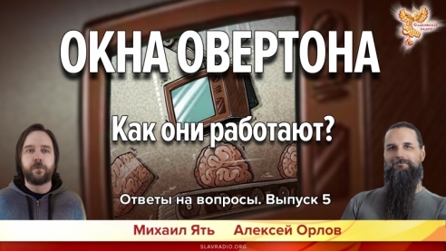 Окна Овертона. Как они работают?  Ответы на вопросы.  Выпуск 5