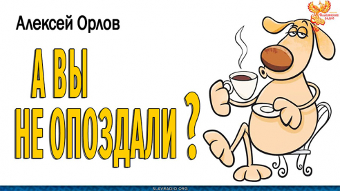 А вы не опоздали?