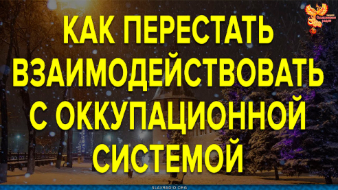 Как перестать взаимодействовать с оккупационной системой