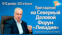 Приглашение на Северный Деловой Форум «Ливадия» 2021 в Казани