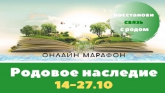 Онлайн-марафон "Родовое Наследие"