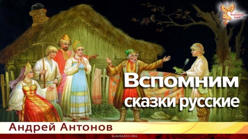 Вспомним сказки русские