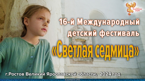 16-й Международный детский фестиваль  «Светлая седмица»