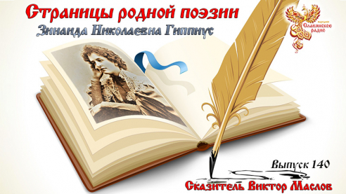 Страницы родной поэзии. Выпуск 140. Зинаида Николаевна Гиппиус