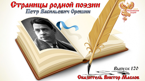 Страницы родной поэзии. Выпуск 120. Пётр Васильевич Орешин. 