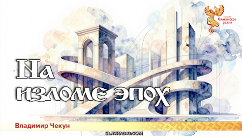 На изломе эпох