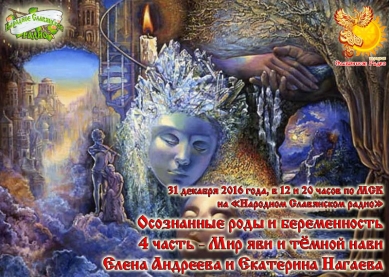 Пространство Женщины. Осознанные роды и беременность. Четвертая часть: мир яви и тёмной нави