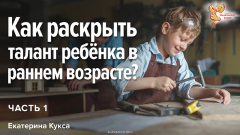 Как раскрыть талант ребенка в раннем возрасте? Часть 1