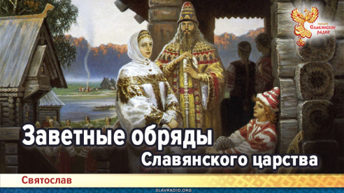 Заветные обряды Славянского царства
