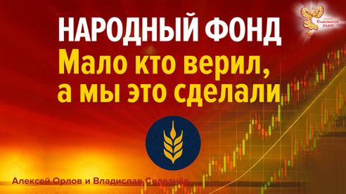 Народный фонд. Мало кто верил, а мы это сделали