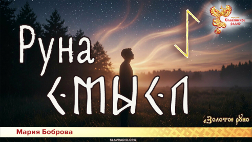 Руна Смысл