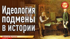 Идеология подмены в истории