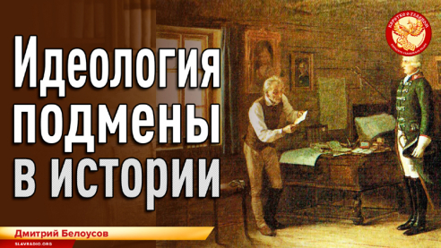 Идеология подмены в истории