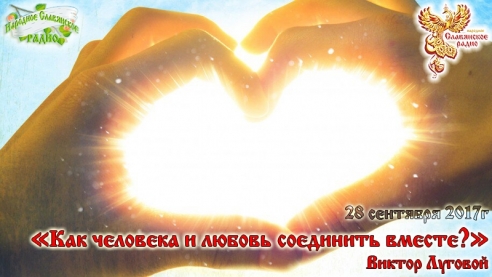 Как человека и любовь соединить вместе? Часть 1.
