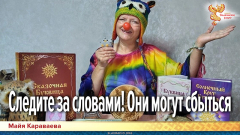 Следите за словами! Они могут сбыться