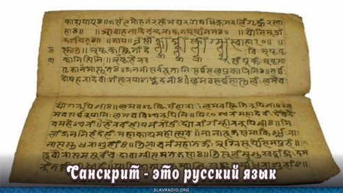 Санскрит - это русский язык
