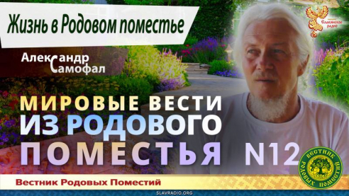 Мировые вести из Родового поместья №12