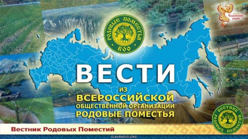 Коллективное обращение от Всероссийской Общественной Организации Родовые Поместья 