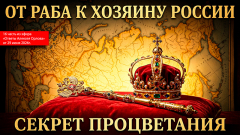 От раба к хозяину России. Секрет процветания