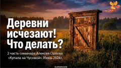 Наши деревни исчезают и что с этим делать?