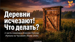 Наши деревни исчезают и что с этим делать?