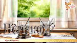 Не такой 4. Глава 3