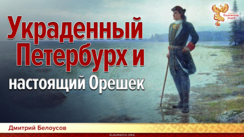 Украденный Петербурх и настоящий Орешек