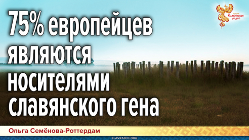 75% европейцев являются носителями славянского гена