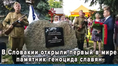 В Словакии открыли первый в мире памятник геноцида славян
