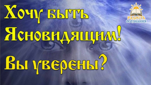 Хочу быть ясновидящим! Вы уверены?