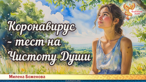 Коронавирус – тест на Чистоту Души
