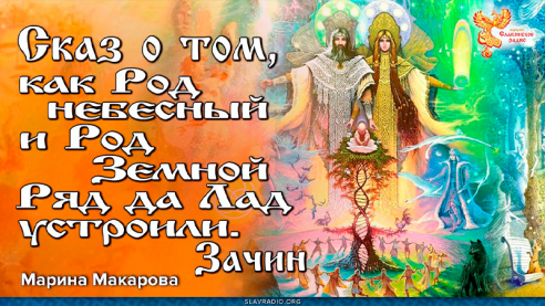 Сказ о том как Род небесный и Род Земной Ряд да Лад устроили. Зачин