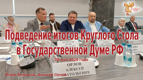 Подведение итогов Круглого Стола в Государственной Думе РФ 28 мая 2026 года 