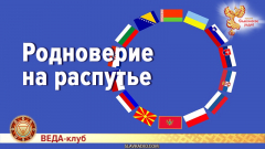 Родноверие на распутье
