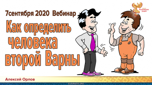 Как определить человека второй варны? Приглашение на вебинар Алексея Орлова 7 сентября 2020 года