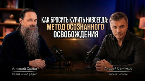 Как бросить курить навсегда: метод осознанного освобождения