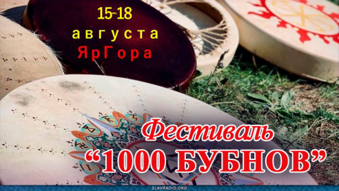 Фестиваль "1000 бубнов" на ЯрГоре